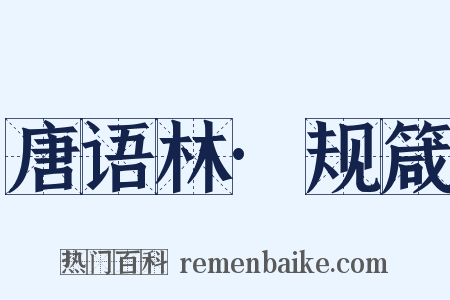 唐语林·规箴是什么意思的图片